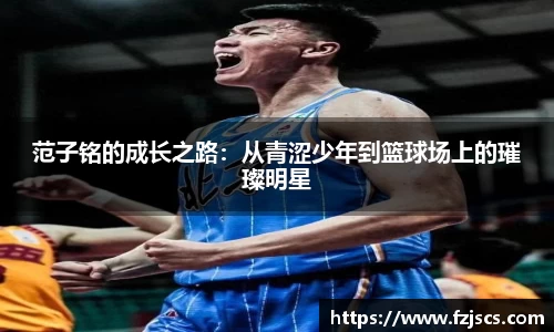 范子铭的成长之路：从青涩少年到篮球场上的璀璨明星