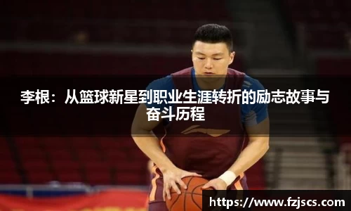 李根：从篮球新星到职业生涯转折的励志故事与奋斗历程