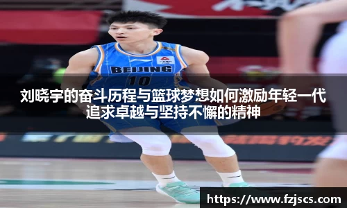 刘晓宇的奋斗历程与篮球梦想如何激励年轻一代追求卓越与坚持不懈的精神