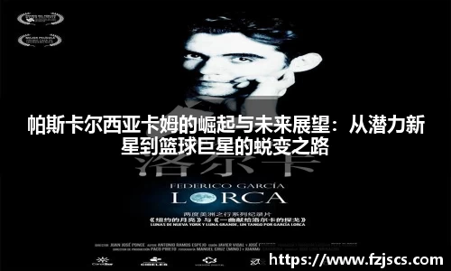 帕斯卡尔西亚卡姆的崛起与未来展望：从潜力新星到篮球巨星的蜕变之路