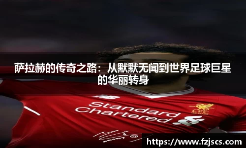 萨拉赫的传奇之路：从默默无闻到世界足球巨星的华丽转身