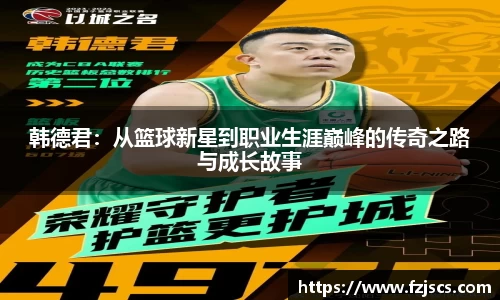 韩德君：从篮球新星到职业生涯巅峰的传奇之路与成长故事