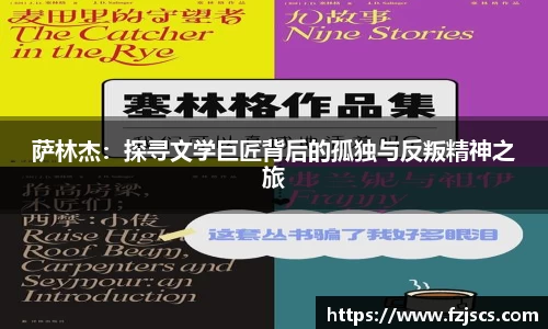 萨林杰：探寻文学巨匠背后的孤独与反叛精神之旅