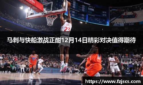 马刺与快船激战正酣12月14日精彩对决值得期待
